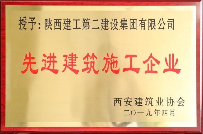 2019年西安市先进建筑施工企业