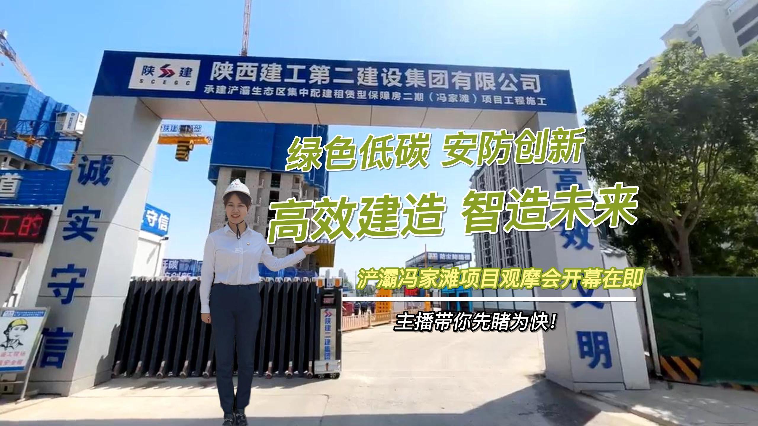 “绿色低碳，安防创新，高效建造，智造未来“陕建二建集团浐灞冯家滩项目观摩会开幕在即，主播带你先睹为快