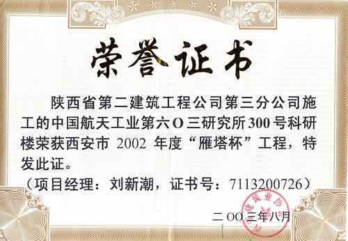 中国航天工业603研究所300号科研楼雁塔杯