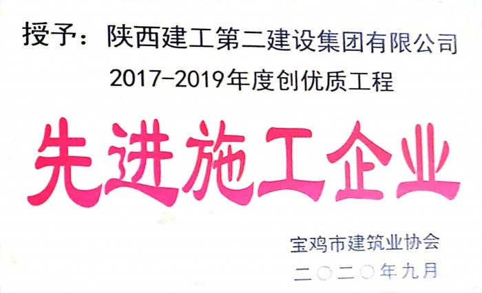 宝鸡市创优质工程先进企业