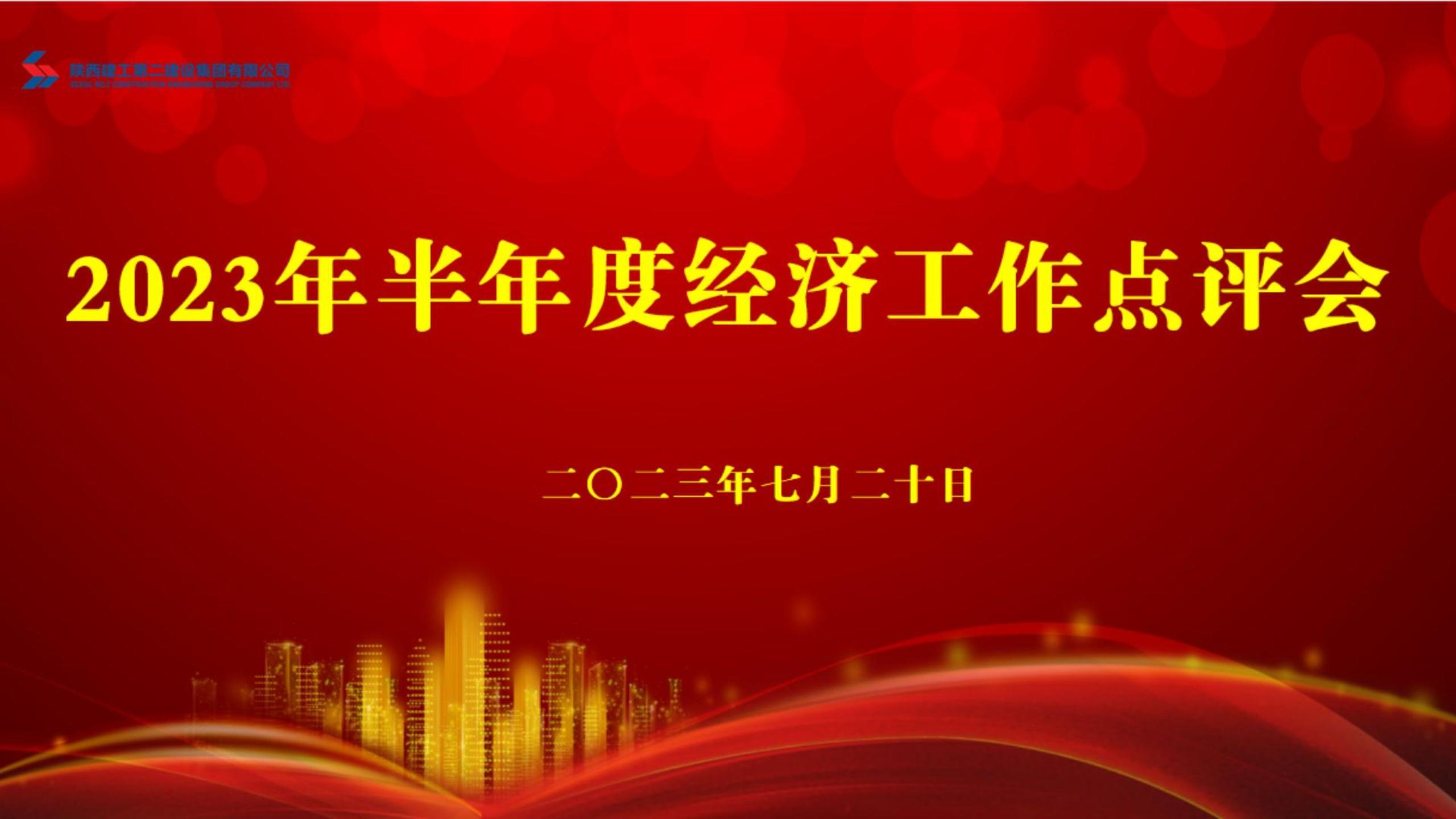 陕建二建集团召开2023年半年度经济工作点评会