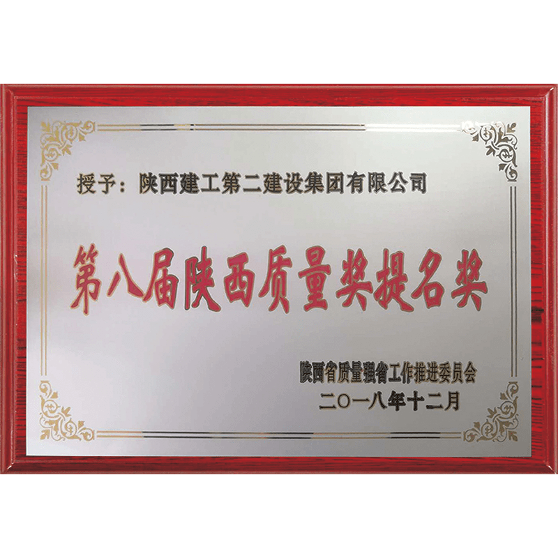 Nomination Award for the Eighth Shaanxi Quality Award