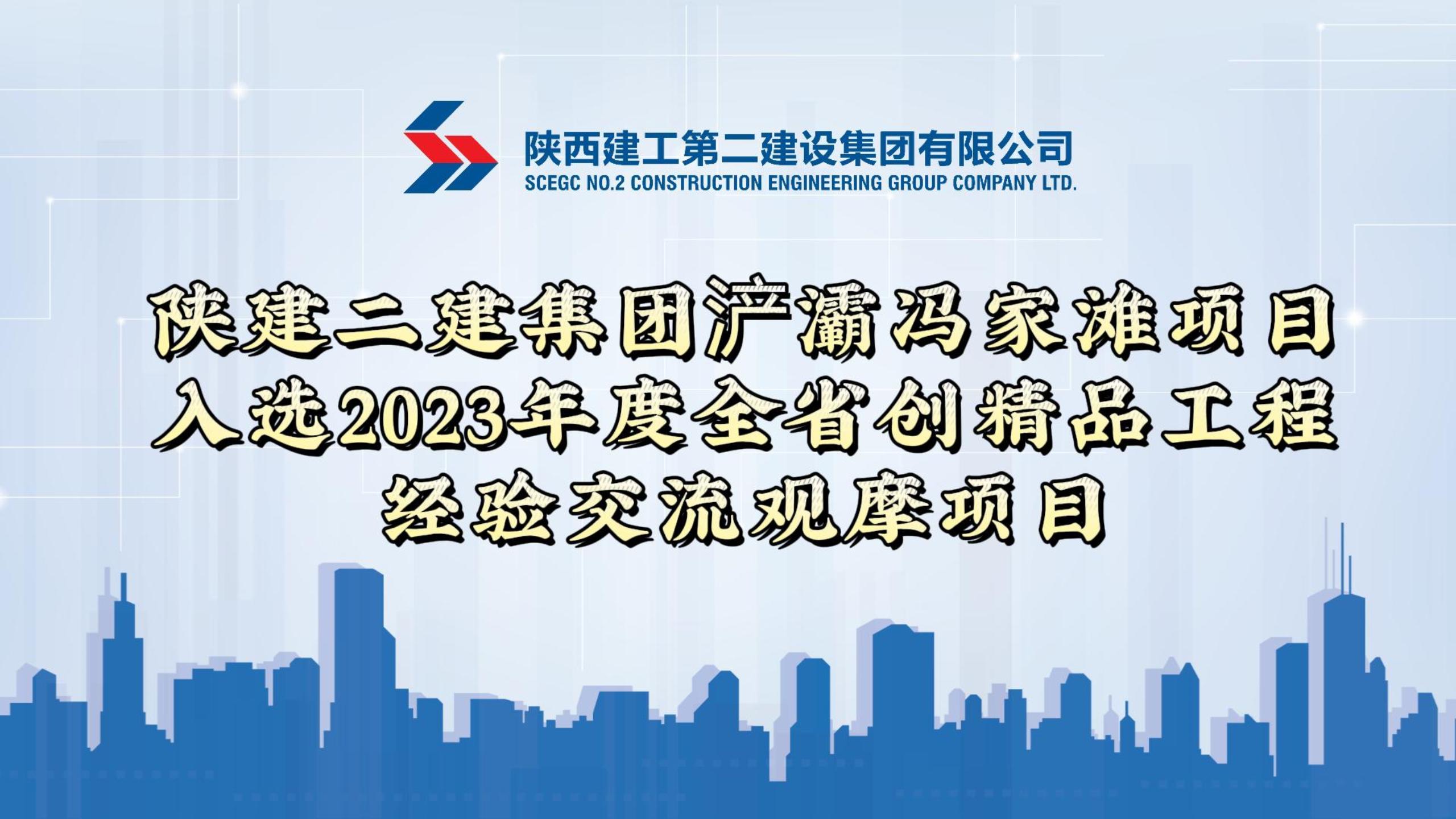 陕建二建集团浐灞冯家滩项目入选2023年度全省创精品工程经验交流观摩项目