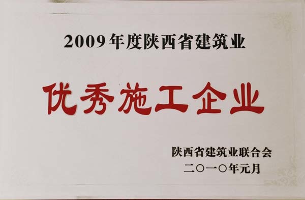 2010年度陕西省优秀施工企业