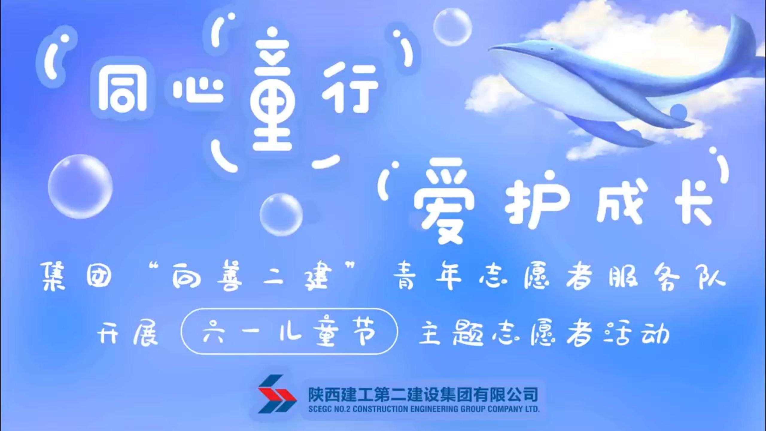 陕建二建集团开展“同心童行·爱护成长”儿童节主题志愿者活动