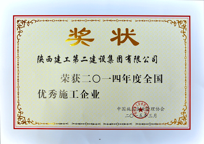 2014年度全国优秀施工企业