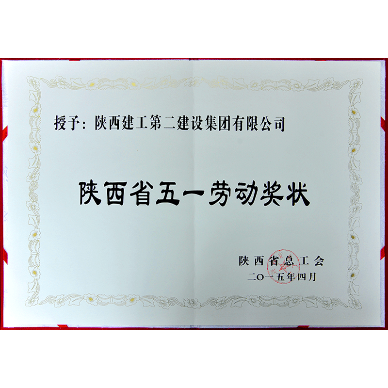 Shaanxi May Day Labor Award