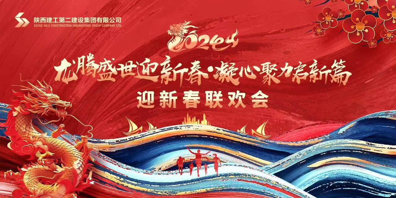 陕建二建集团举办“龙腾盛世迎新春 凝心聚力启新篇”2024年迎新春联欢会