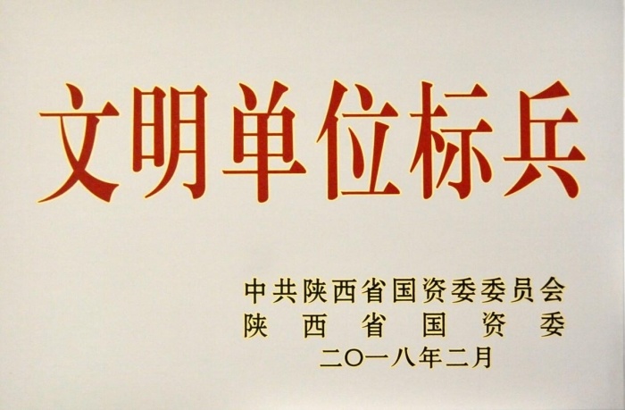 2018年陕西省国有企业文明单位标兵