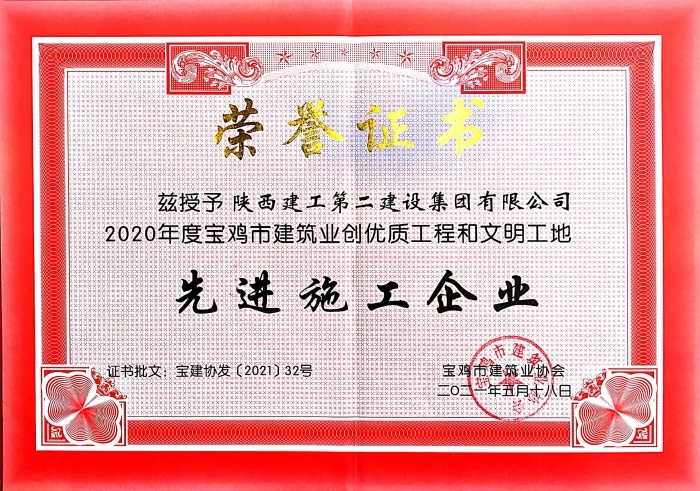 2020年度宝鸡市建筑业创优质工程和文明工地先进施工企业