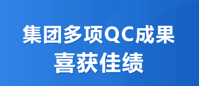 集团多项QC成果喜获佳绩